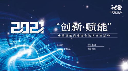 中國智能交通協(xié)會技術交流活動在京成功舉辦